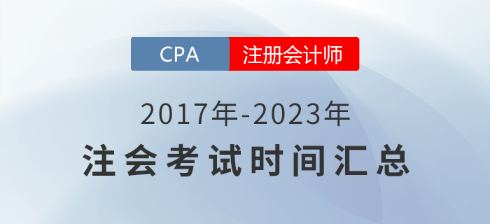 2017年-2023年注冊會計師考試時間匯總