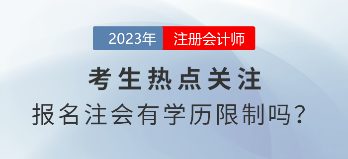 考生熱點關注：報名注會考試有學歷限制嗎,？