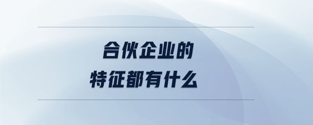 合伙企業(yè)的特征都有什么