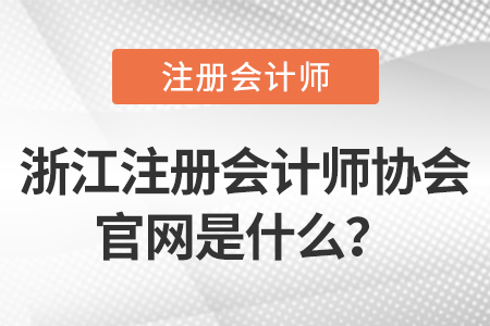 浙江注冊會計師協(xié)會官網(wǎng)是什么,？