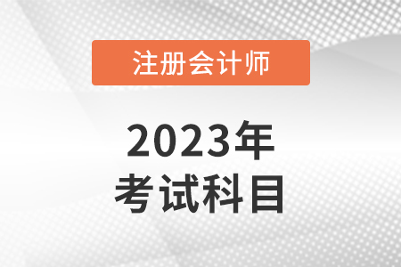 2023年cpa考試科目有哪些,？