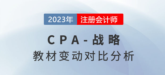 2023年注會(huì)《戰(zhàn)略》教材變化對比詳情，快來圍觀,！