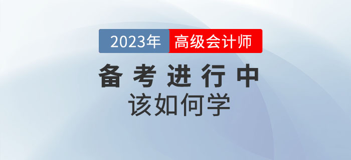 2023年高級(jí)會(huì)計(jì)師備考進(jìn)行中,，想要通關(guān)該如何學(xué),？