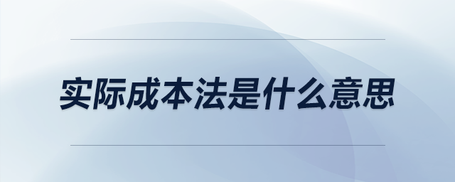 實際成本法是什么意思