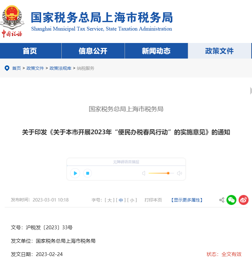 上海市稅務(wù)局印發(fā)開展2023年“便民辦稅春風行動”實施意見