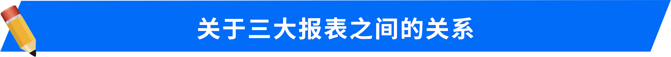 關(guān)于三大報(bào)表之間的關(guān)系