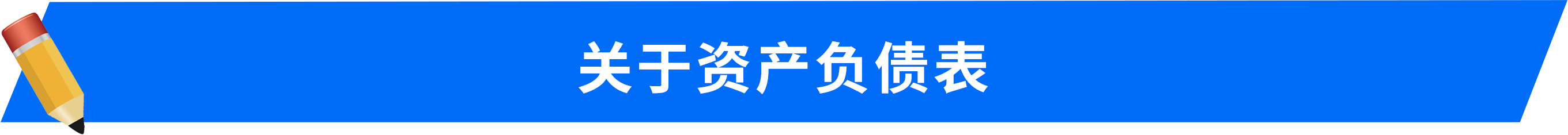 關(guān)于資產(chǎn)負(fù)債表