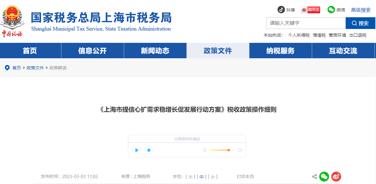 《上海市提信心擴(kuò)需求穩(wěn)增長(zhǎng)促發(fā)展行動(dòng)方案》稅收政策操作細(xì)則