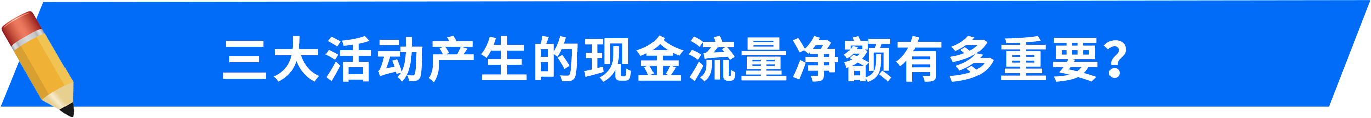 三大活動產(chǎn)生的現(xiàn)金流量凈額有多重要？