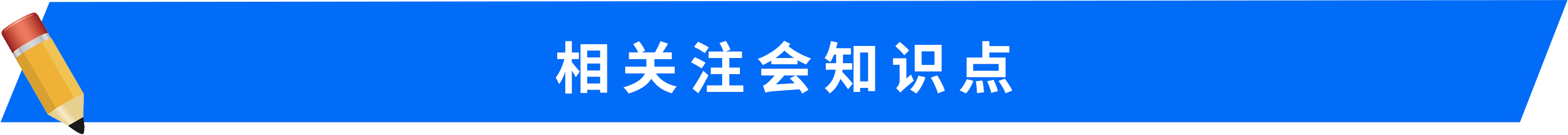 相關(guān)注會知識點