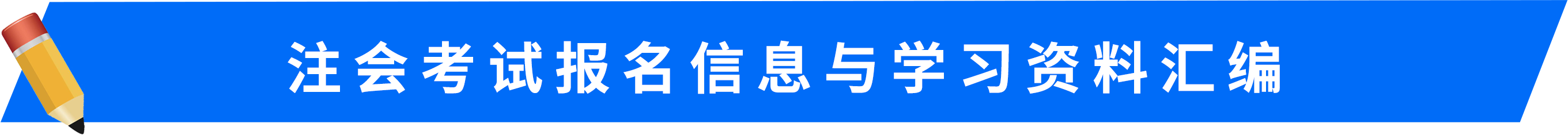 注會考試報名信息與學(xué)習(xí)資料匯編