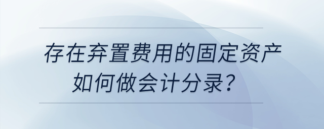 存在棄置費(fèi)用的固定資產(chǎn)如何做會(huì)計(jì)分錄,？