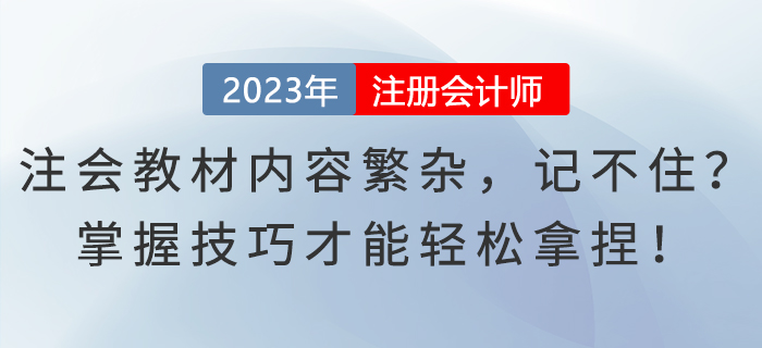 注會(huì)教材內(nèi)容繁雜,，記不??？掌握技巧才能輕松拿捏,！