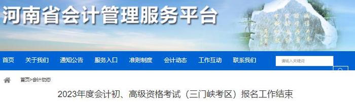 河南三門峽考區(qū)2023年初級(jí)會(huì)計(jì)職稱報(bào)名人數(shù)3556人