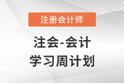 2023年注會基礎(chǔ)階段備考學(xué)習周計劃,！快來打卡！