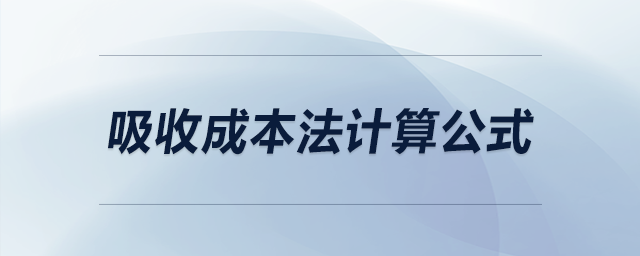 吸收成本法計算公式