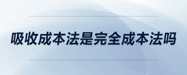 吸收成本法是完全成本法嗎