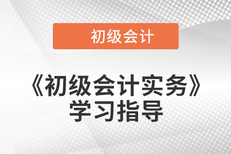 2023年《初級會計實務(wù)》第二章考情分析,、備考指導(dǎo)及章節(jié)習(xí)題