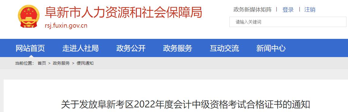 遼寧省阜新市2022年中級(jí)會(huì)計(jì)證書發(fā)放通知