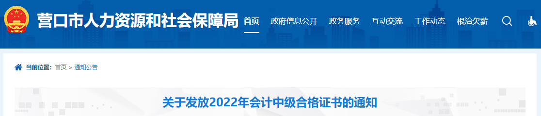 遼寧省營(yíng)口市2022年中級(jí)會(huì)計(jì)證書(shū)發(fā)放通知