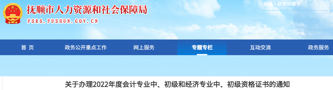 遼寧省撫順市2022年中級會計證書辦理通知