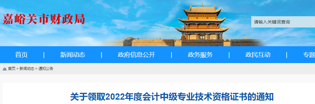 甘肅省嘉峪關(guān)市2022年中級(jí)會(huì)計(jì)證書領(lǐng)取通知