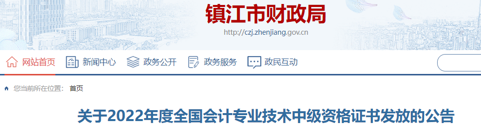 江蘇省鎮(zhèn)江市2022年中級會計(jì)證書發(fā)放公告