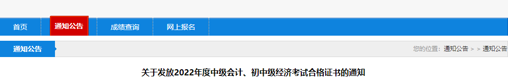 遼寧省盤(pán)錦市2022年中級(jí)會(huì)計(jì)證書(shū)發(fā)放通知