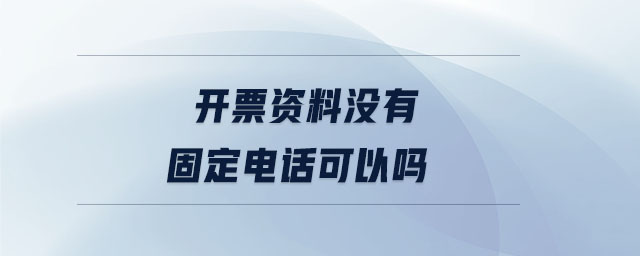 開票資料沒有固定電話可以嗎