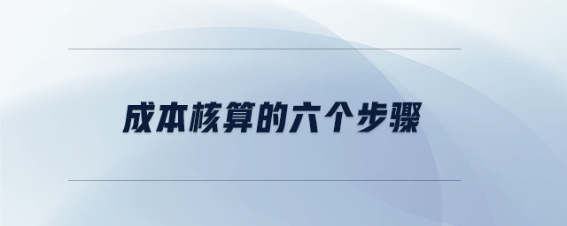 成本核算的六個步驟