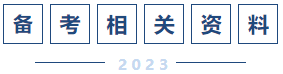 備考相關(guān)資料