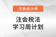 速看,！2023年注會(huì)稅法基礎(chǔ)階段學(xué)習(xí)計(jì)劃來(lái)襲,！