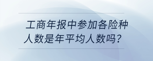 工商年報(bào)中參加各險(xiǎn)種人數(shù)是年平均人數(shù)嗎？