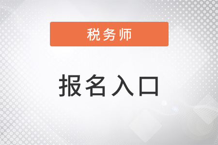 稅務(wù)師2023年報(bào)名入口網(wǎng)址是什么