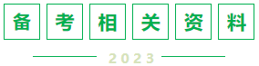 備考相關(guān)資料