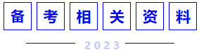 備考相關(guān)資料