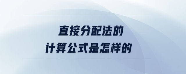 直接分配法的計(jì)算公式是怎樣的