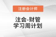 2023年注會(huì)財(cái)管基礎(chǔ)階段學(xué)習(xí)計(jì)劃！不要錯(cuò)過(guò),！