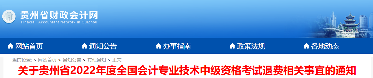 貴州省2022年中級會計(jì)考試退費(fèi)通知