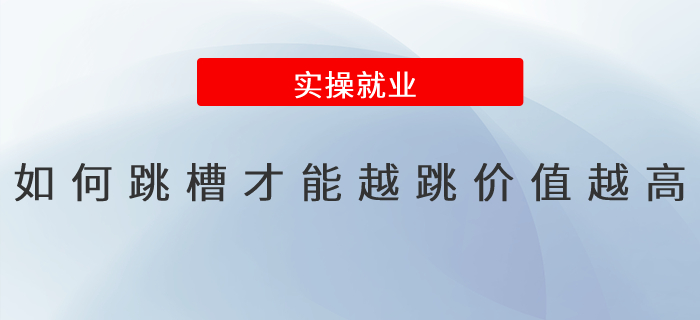 如何跳槽才能越跳價值越高,？