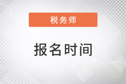 稅務師報名時間2023年,？報名的入口開啟了嗎,？