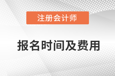 2023年全國注冊會計師考試報名時間及費用一覽表