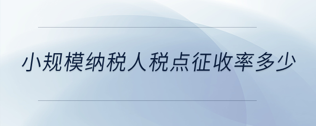 小規(guī)模納稅人稅點征收率是多少,？