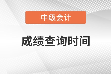 中級會計師考試成績查詢時間是哪天呀,？