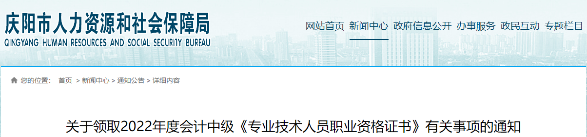 甘肅省慶陽(yáng)市2022年中級(jí)會(huì)計(jì)證書(shū)領(lǐng)取通知