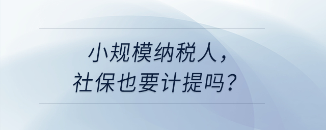 小規(guī)模納稅人，社保也要計(jì)提嗎,？