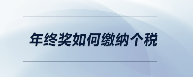 年終獎(jiǎng)如何繳納個(gè)稅？