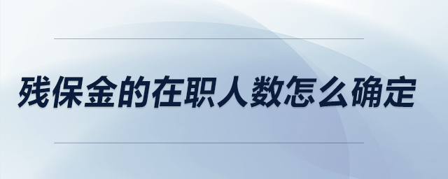 殘保金的在職人數(shù)怎么確定,？