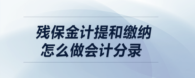 殘保金計(jì)提和繳納怎么做會(huì)計(jì)分錄？