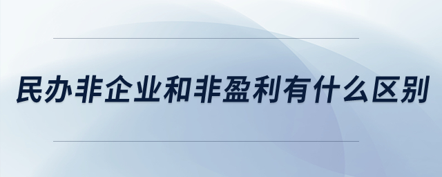 民辦非企業(yè)和非盈利有什么區(qū)別,？